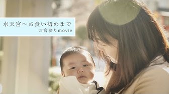 水天宮 お食い初め お宮参り撮影ムービー 4k Youtube