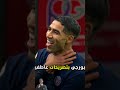 نجم باريس سان جيرمان يشكر أشرف حكيمي بعد المبارة