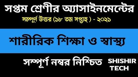 Class 7 Sharirik Shikkha Assignment 18th week || ৭ম শ্রেনির শারীরিক শিক্ষা || Physical Education