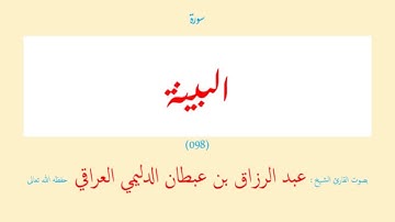 سورة البينة (٠٩٨) عبد الرزاق بن عبطان الدليمي العراقي - مجود طويل