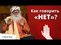 Как научиться говорить "Нет"?