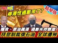 【頭條開講】全球大鎖糧!產糧國暫緩出口!拜登搞不定缺油!找上俄好朋友委內瑞拉!要求加大輸出原油!@頭條開講