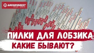 ПИЛКИ ДЛЯ ЛОБЗИКА. Какие бывают и на что они способны?