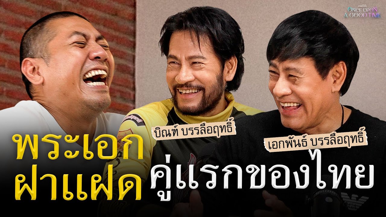 วีรกรรมพระเอกฝาแฝดคู่แรกของประเทศไทย บิณฑ์&เอกพันธ์ บรรลือฤทธิ์ : Once Upon A Good Time