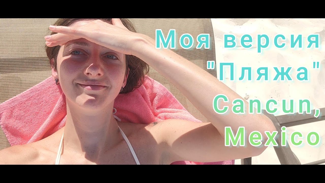 Моя версия Пляжа, Cancun, Mexico