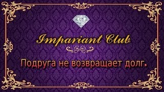 Подруга Не Возвращает Долг. Что Делать, Чтобы Подруга Вернула Долг?