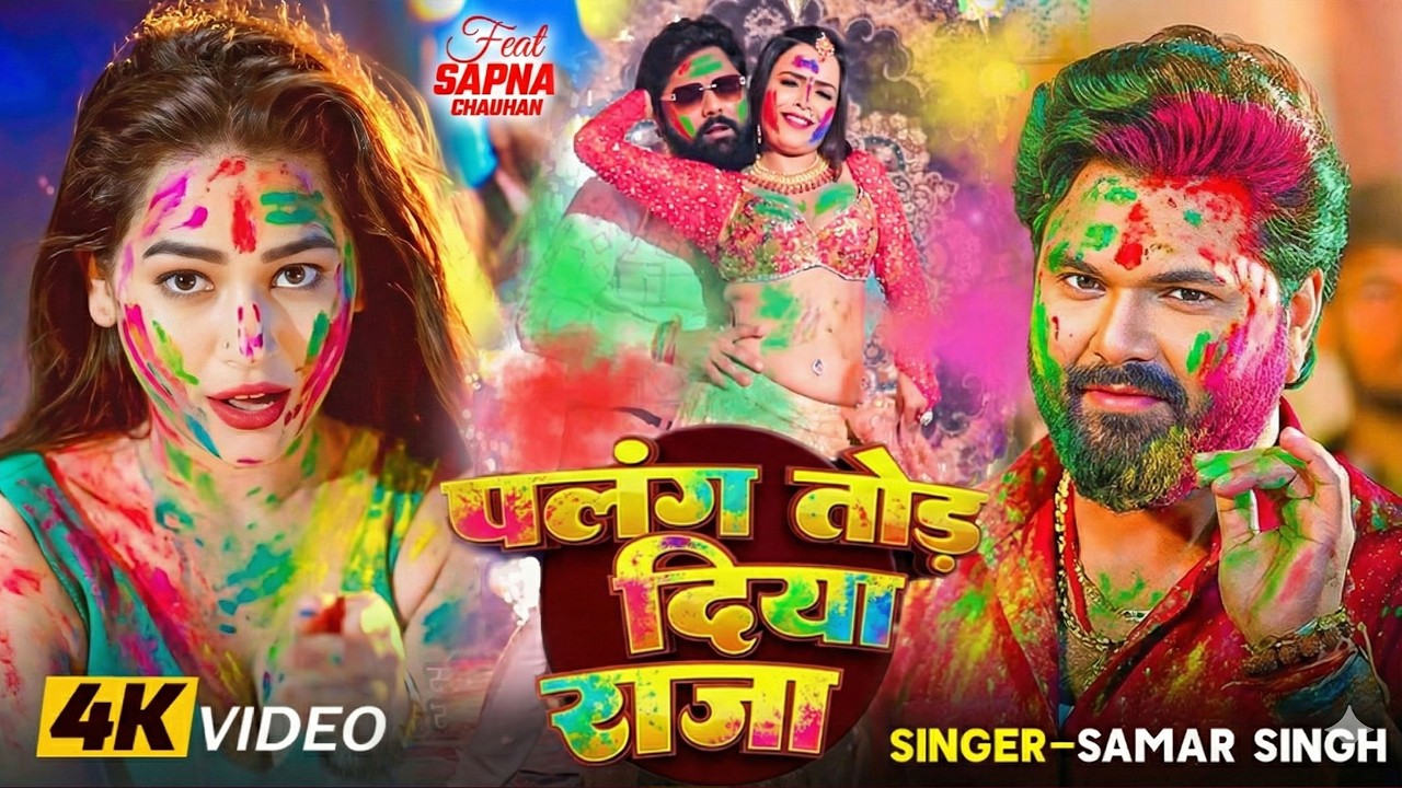 #Video | 2026 Ke Holi Special | #Samar  Singh | स्पेशल होली गाने 2026 | Bhojpuri Holi Song 2026
