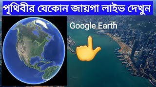 পৃথিবীর যেকোন জায়গা লাইভ দেখুন।।pritibir j kono jaoga live dekhunদেখুন।।Google Earth 2022 screenshot 5
