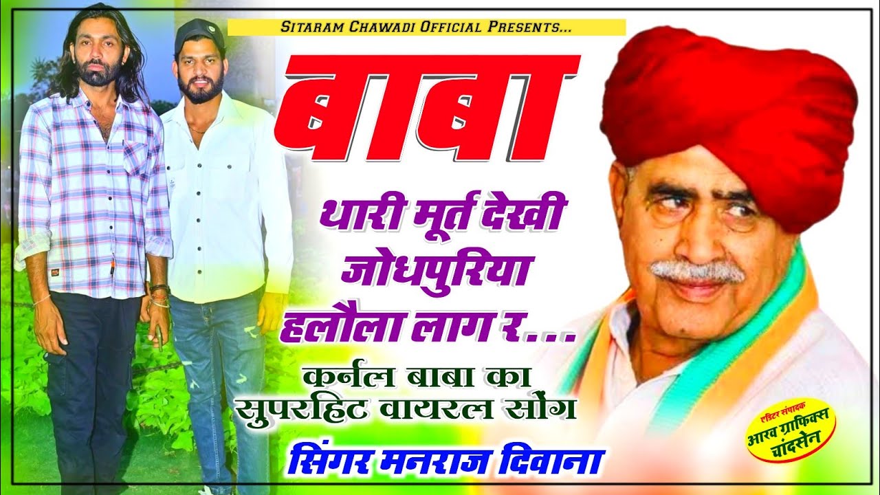 सिंगर मनराज दिवाना न्यु सॉन्ग 2024 || बाबा थारी मूर्त देखी जोधपुरिया हलौला लाग र #Manrajdeewanasong