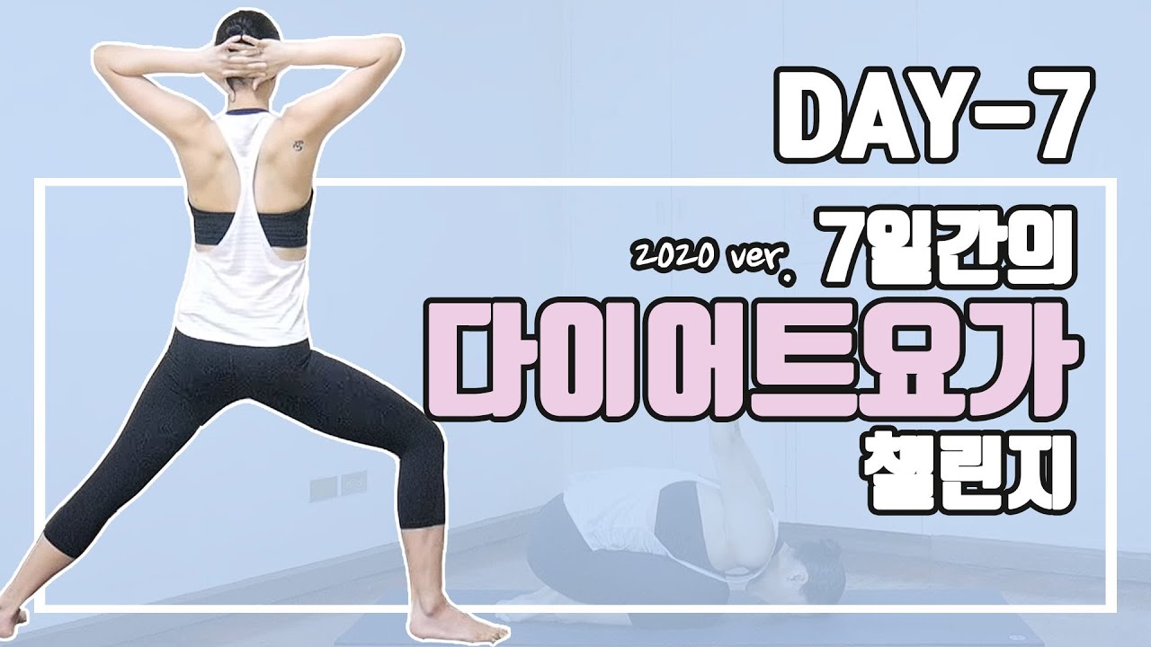 [EVA YOGA]2020 7일간의 다이어트 요가 챌린지 7일차