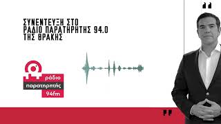Συνέντευξη στο «Ράδιο Παρατηρητής 94.0» Θράκης