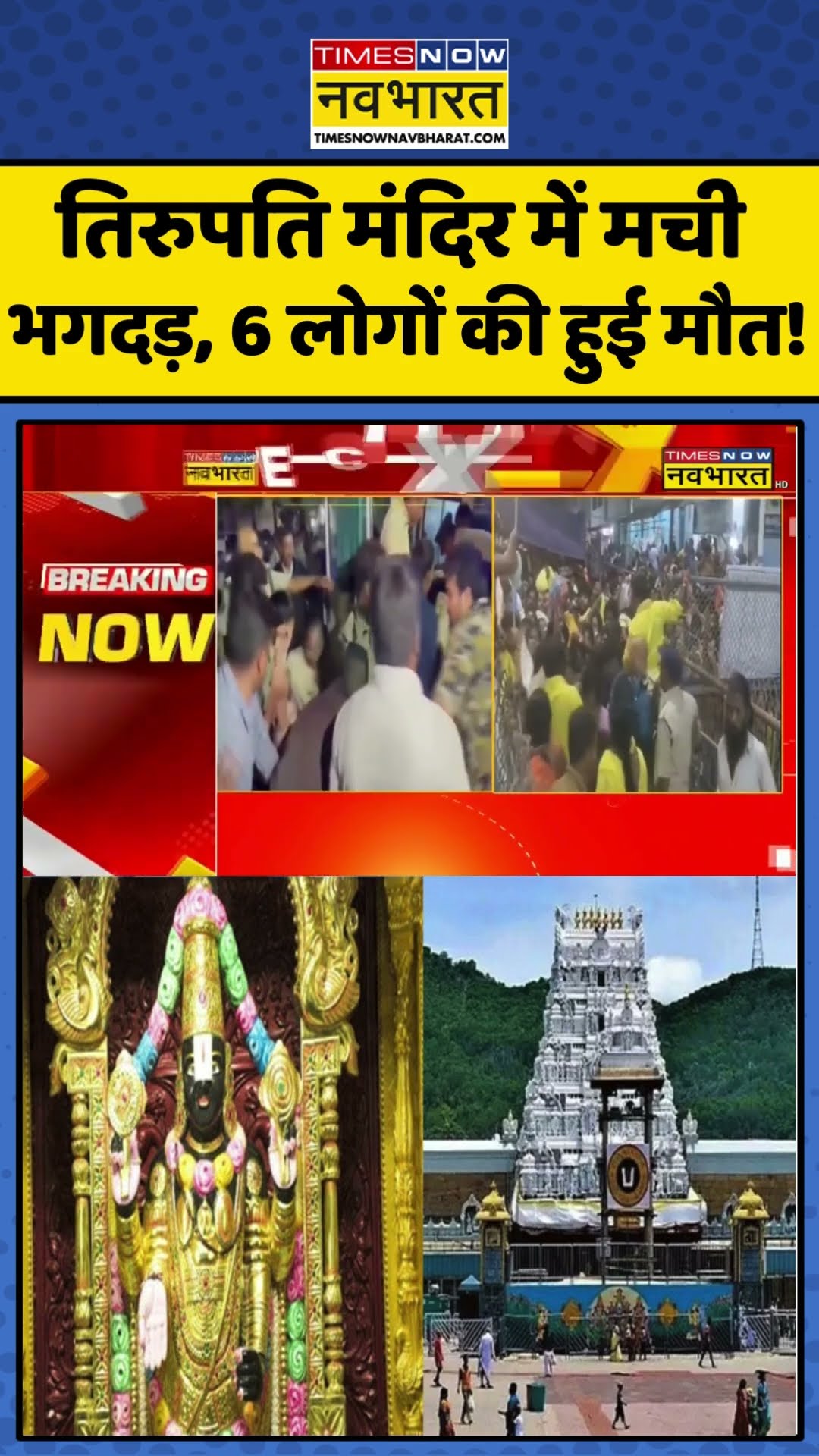 तिरुपति मंदिर में मची भगदड़, 6 लोगों की हुई मौत! | #shorts #breakingnews #tirupatitemple