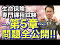 第5章【生命保険専門課程】試験 動画だけで3日間で絶対合格💮