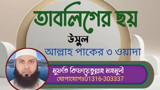 তাবলীগের ছয় উসুল এর বয়ান