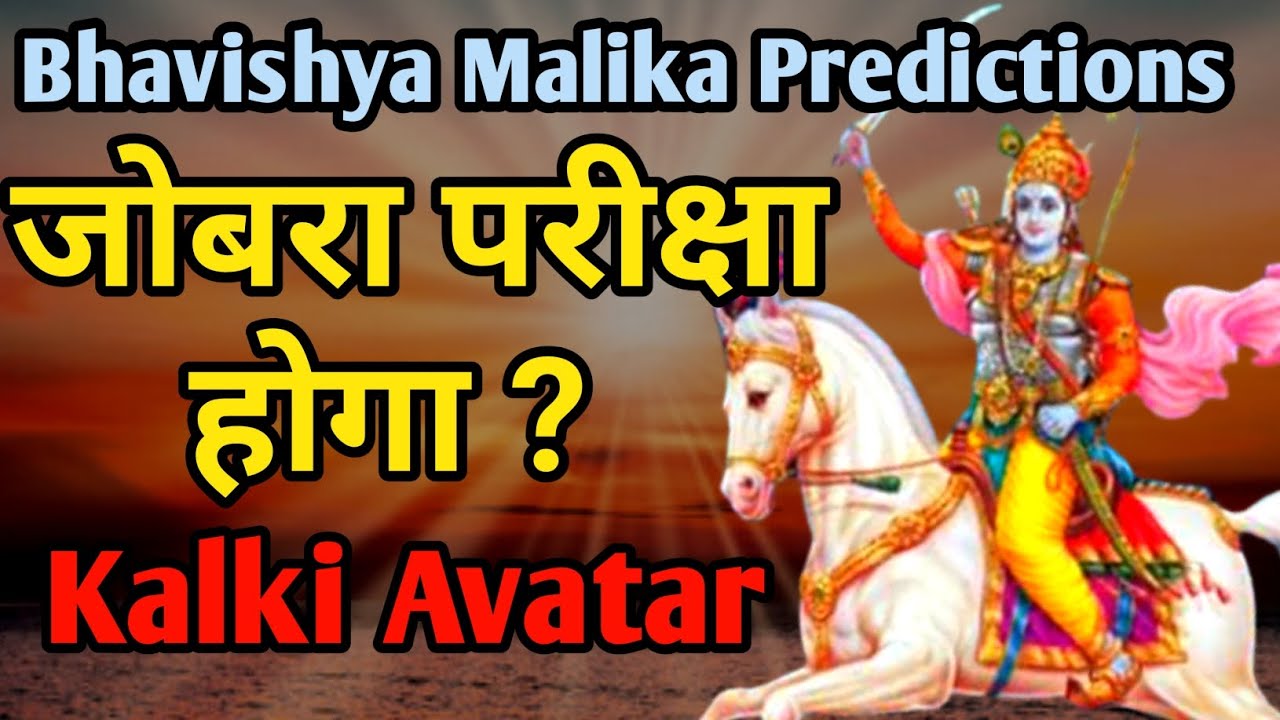 Jobara Parikhya Hoga // Kalki Avatar//Bhavishya Malika Predictions//Hindi