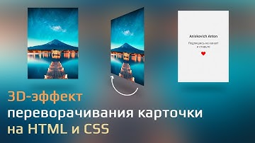 3D-эффект переворачивания карточки при наведении. Только HTML и CSS.