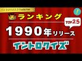 1990年 神イントロソングTOP25【イントロマエストロSelection】