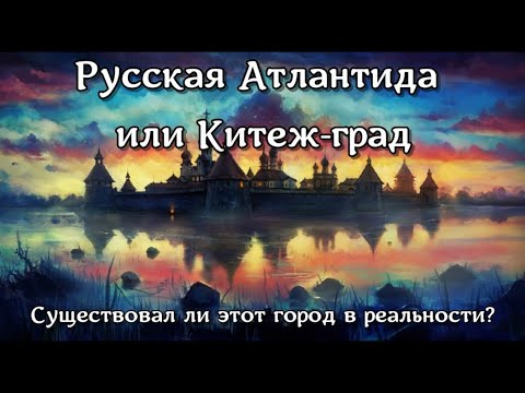 Русская Атлантида или Китеж-град. Существовал ли этот город в реальности?