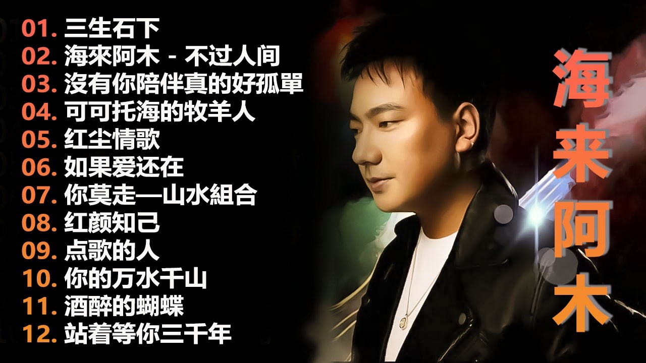 2026流行歌曲【無廣告】2026最新歌曲 2026好听的流行歌🎈🎈華語流行串燒精選抒情歌 🎈🎈Top Chinese Songs 2026 🎈 不过人间 , 三生三幸 海来阿木 hailai amu