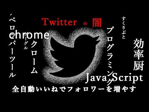【twitter】ブラウザ版での全自動いいねのやり方 効率よくフォロワーを増やす方法 ※無料です。コピペのみ 【闇】