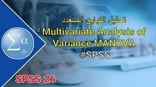 32-تحليل التباين المتعدد Multivariate Analysis of Variance MANOVA #SPSS