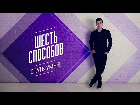 6 способов стать умнее