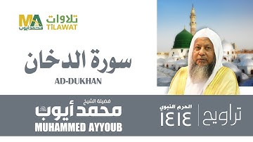 سورة الدخان من تراويح المسجد النبوي 1414 - الشيخ محمد أيوب