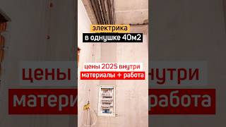 Цена электрики в квартире 2025 #industrialelectrician #электрикавквартире