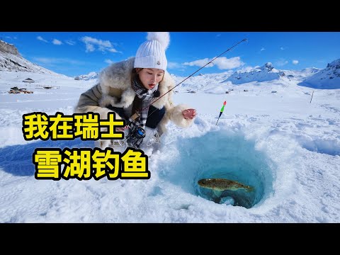 在瑞士雪湖钓鱼，100欧元一条的鱼长什么样？直接油炸！| 瑞士 | 钓鱼 | 冰钓 | 美食 | 海鲜 |