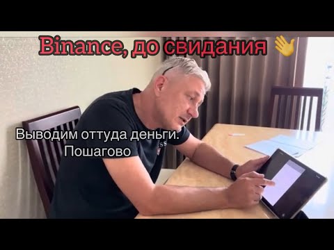   Binance закрыт для россиян Как вывести оттуда деньги Пошагово