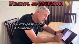 ❌ Binance закрыт для россиян! Как вывести оттуда деньги 💸 Пошагово