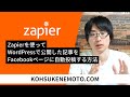 コード&プラグイン必要なし!Zapierを使ってWordPressで公開した記事をFacebookページに自動投稿する方法