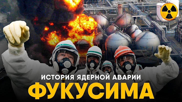 Фукусима - Новые детали истории Ядерной катастрофы на АЭС.