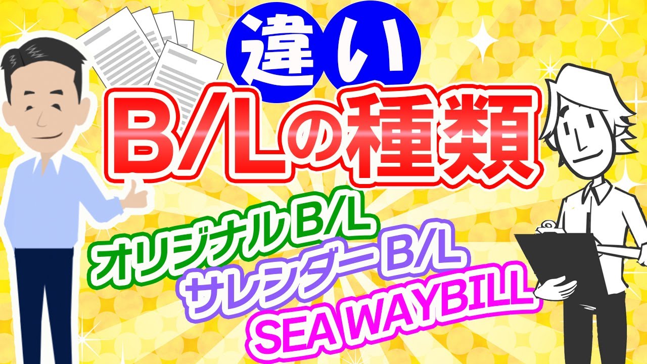 B Lについて解説 貿易取引において重要なb Lの種類と役割とは フォワーダー大学 国際物流学科 タイキャンパス