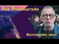 Лев Рубинштейн: «Вранье перестало притворяться правдой. Они врут и этого не скрывают»