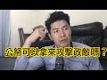 政院小編做梗圖攻擊政敵？！2020/11/04