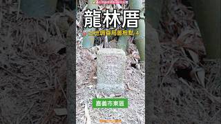 🔺嘉市/東區/龍林厝，H129M (土地調查局圖根點 | 澤16) ［基石全路徑&位置環境］