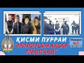 Қисми пурраи "МИЛИТСИЯ ХАБАР МЕДИҲАД" НАШРИ №5 16.03.2021