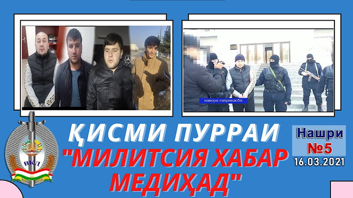 Қисми пурраи "МИЛИТСИЯ ХАБАР МЕДИҲАД" НАШРИ №5 16.03.2021