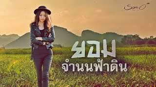 ยอมจำนนฟ้าดิน _ โบวี่ - Live Cover 「 ส้มโอ Stage Fighter 」