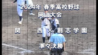 【2024年 春季高校野球】関西 × 創志学園【岡山大会 準々決勝】