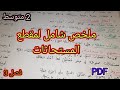ملخص شامل لمقطع المستحاثات علوم سنة 2 متوسط فصل 3