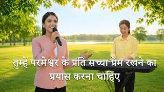 Hindi Christian Song | तुम्हें परमेश्वर के प्रति सच्चा प्रेम रखने का प्रयास करना चाहिए