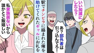 【漫画】駅でDQNに絡まれる俺をギャルが助けてくれた「あの！お礼に焼肉奢らせてください！」→待ち合わせに現れた彼女は天涯孤独のギャルだった【マンガ動画】