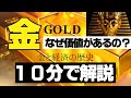 金にはなぜ価値があるのか？金と経済の歴史をわかりやすく解説！金本位制、ブレトンウッズ体制、ニクソンショックも理解できるよ！