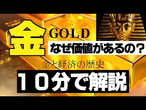 金にはなぜ価値があるのか？金と経済の歴史をわかりやすく解説！金本位制、ブレトンウッズ体制、ニクソンショックも理解できるよ！