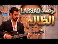 الظالم مجموعة لرصاد كوفر Larsad mp3