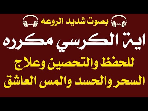 اية الكرسي مكرره بصوت شديد الروعه للتحصين وعلاج السحر والحسد والمس العاشق وصرف النحس والعكوسات