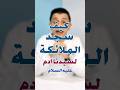 كيف سجد الملائكة لسيدنا آدم عليه السلام