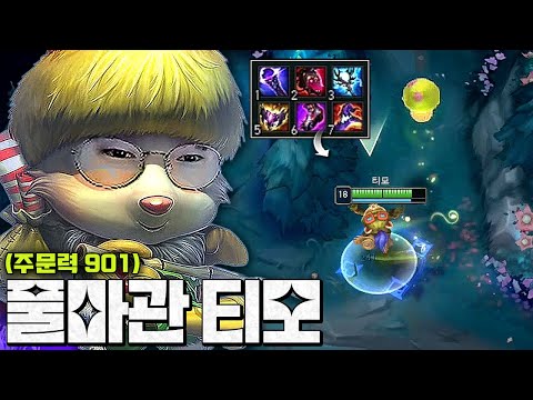 밟으면 골로가는 트루뎀 독버섯 티모ㅋㅋㅋㅋ마관 둘둘 템트리는 지옥입니다..
